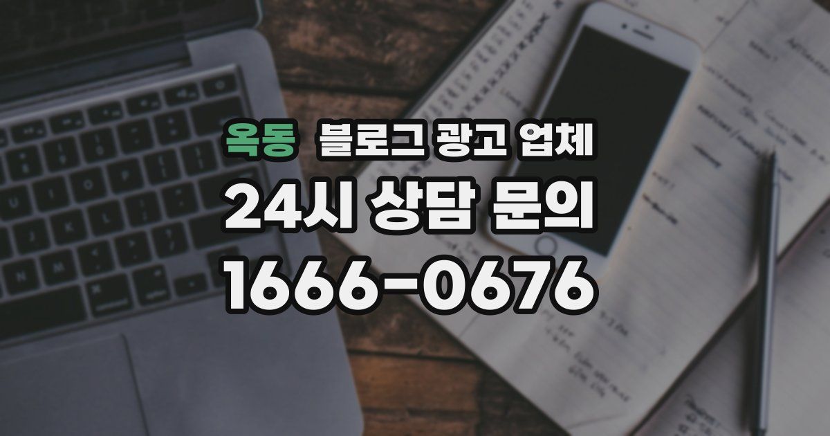 옥동 블로그 광고 업체