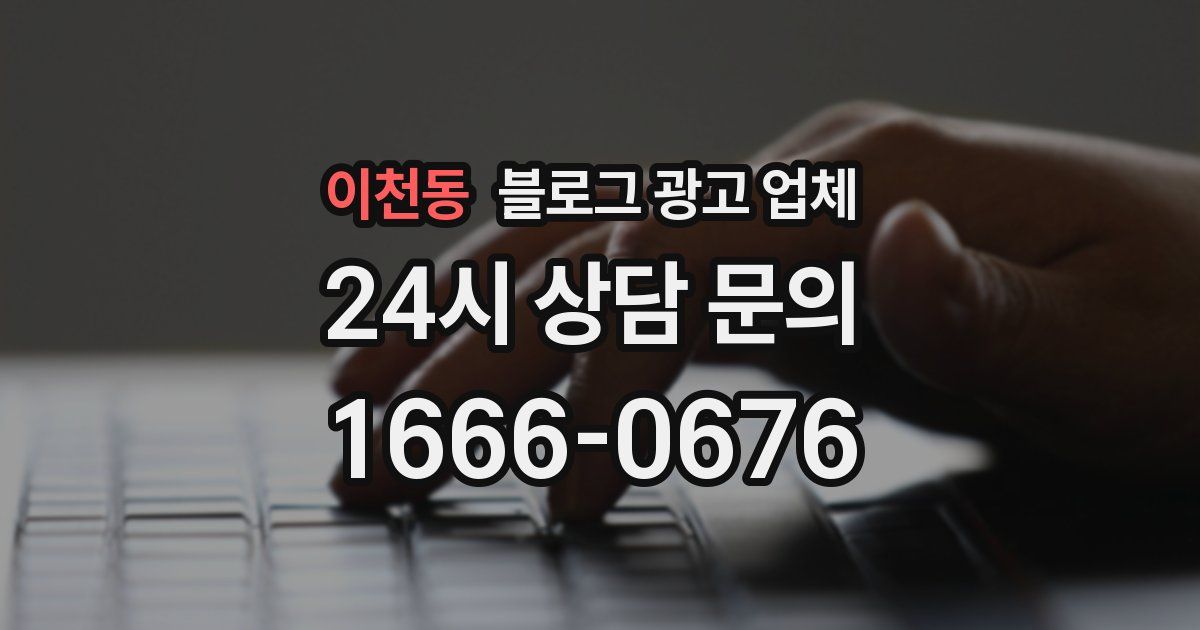 이천동 블로그 광고 업체