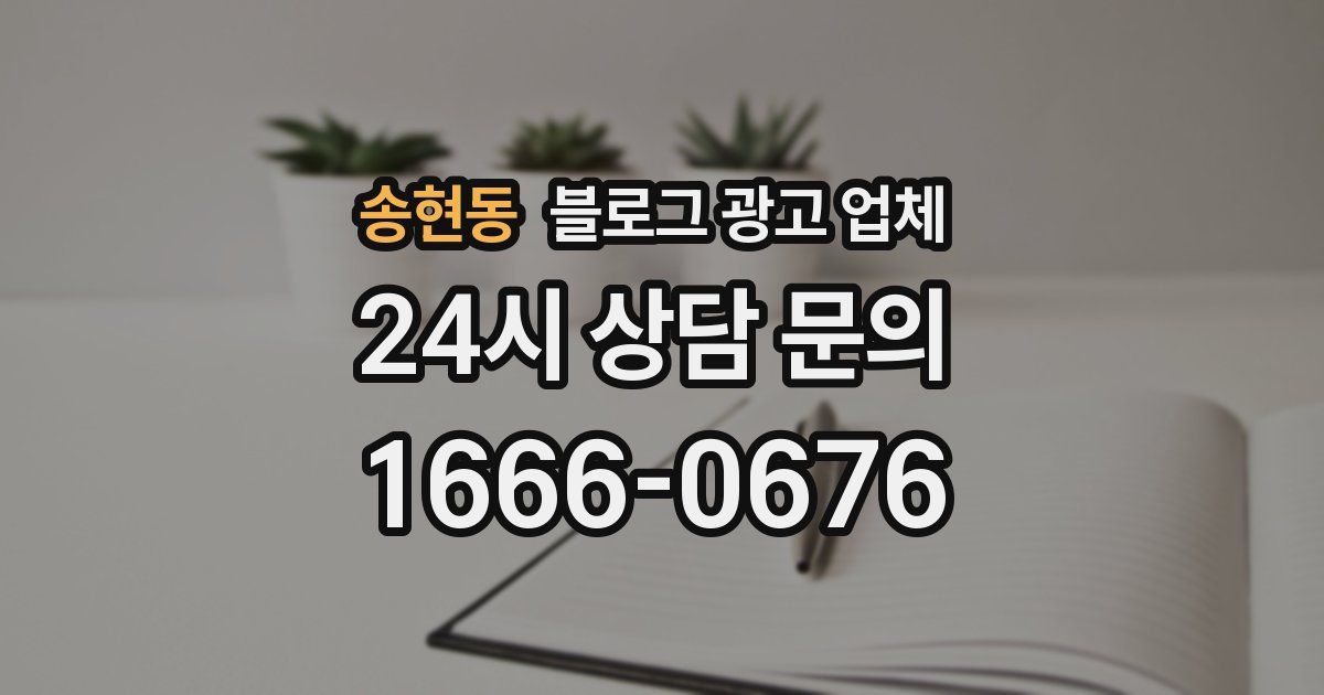 송현동 블로그 광고 업체