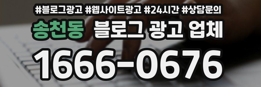 송천동 블로그 광고 업체
