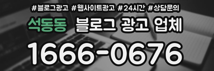 석동동 블로그 광고 업체
