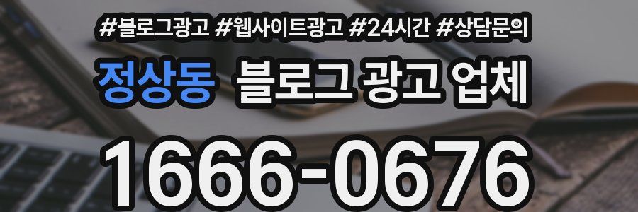 정상동 블로그 광고 업체
