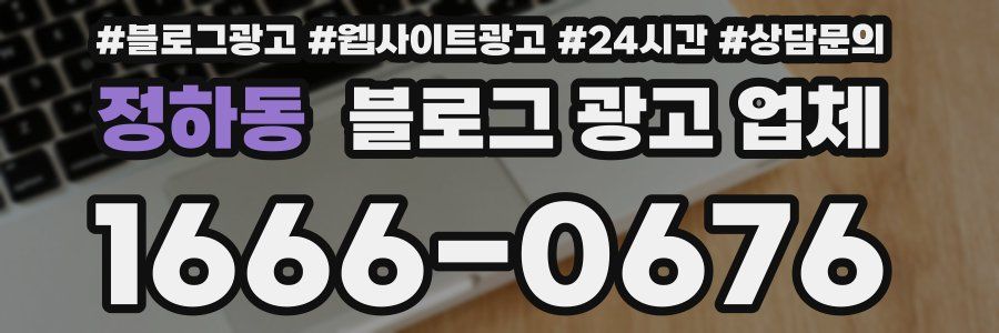 정하동 블로그 광고 업체