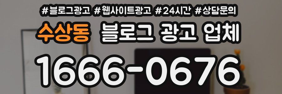 수상동 블로그 광고 업체