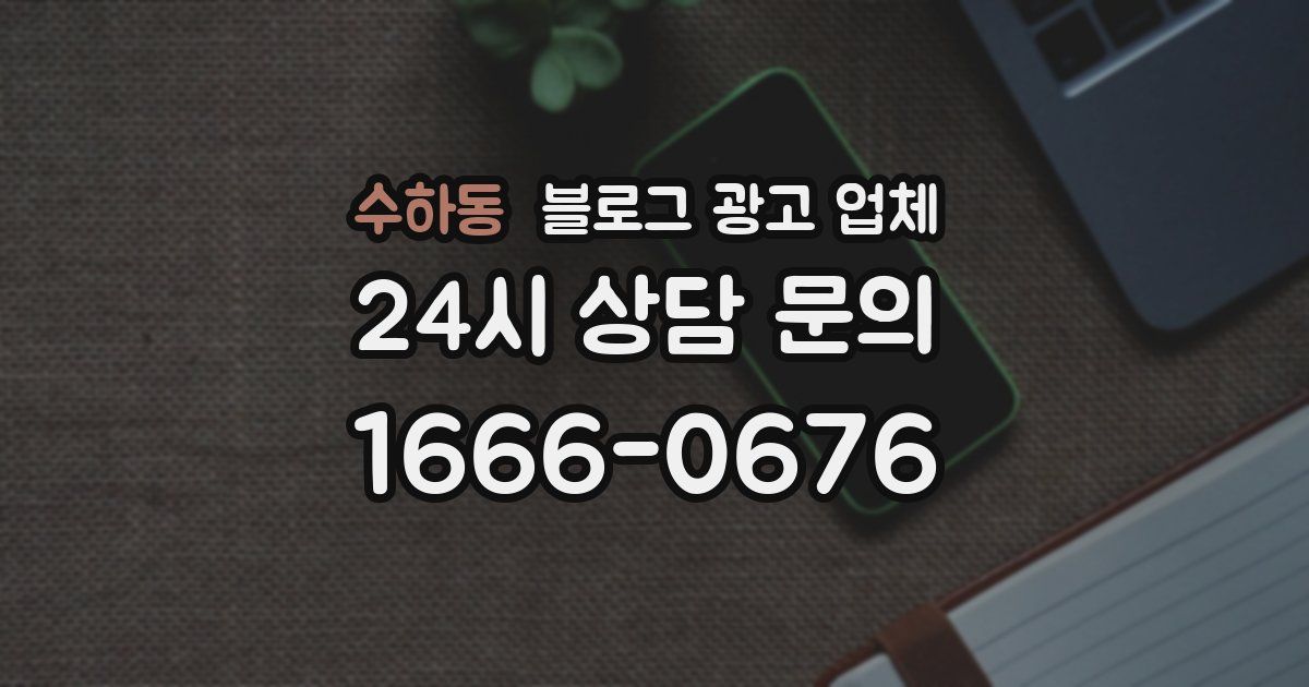 수하동 블로그 광고 업체