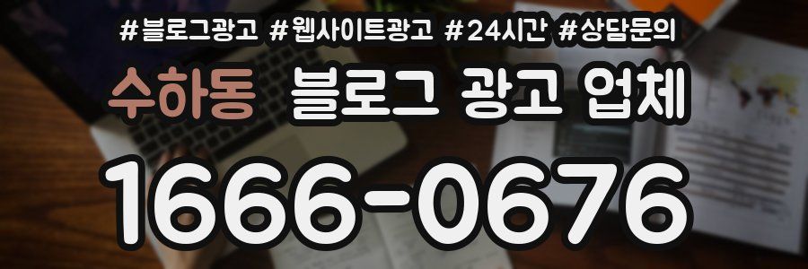 수하동 블로그 광고 업체