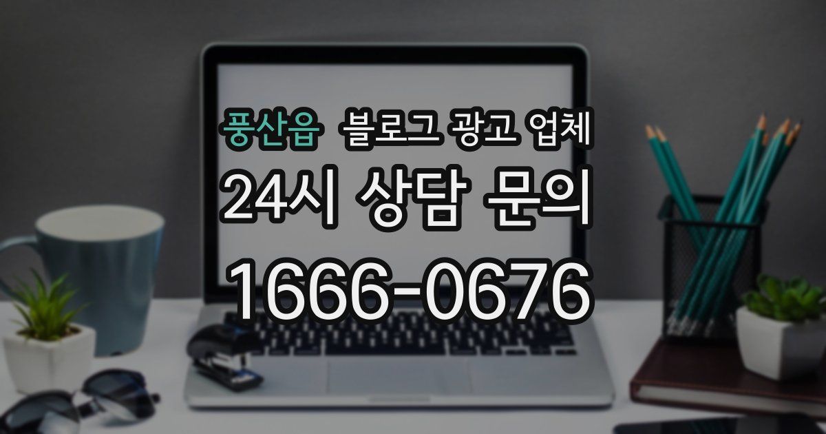 풍산읍 블로그 광고 업체