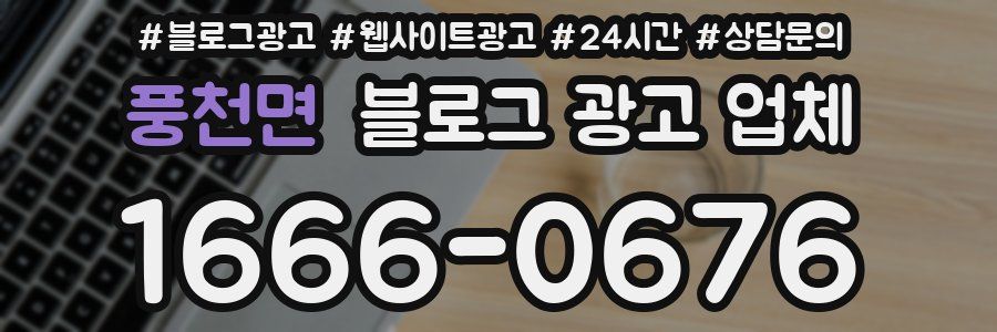 풍천면 블로그 광고 업체