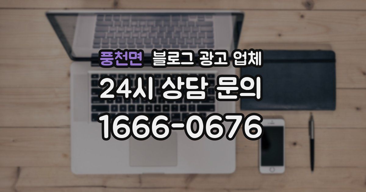 풍천면 블로그 광고 업체
