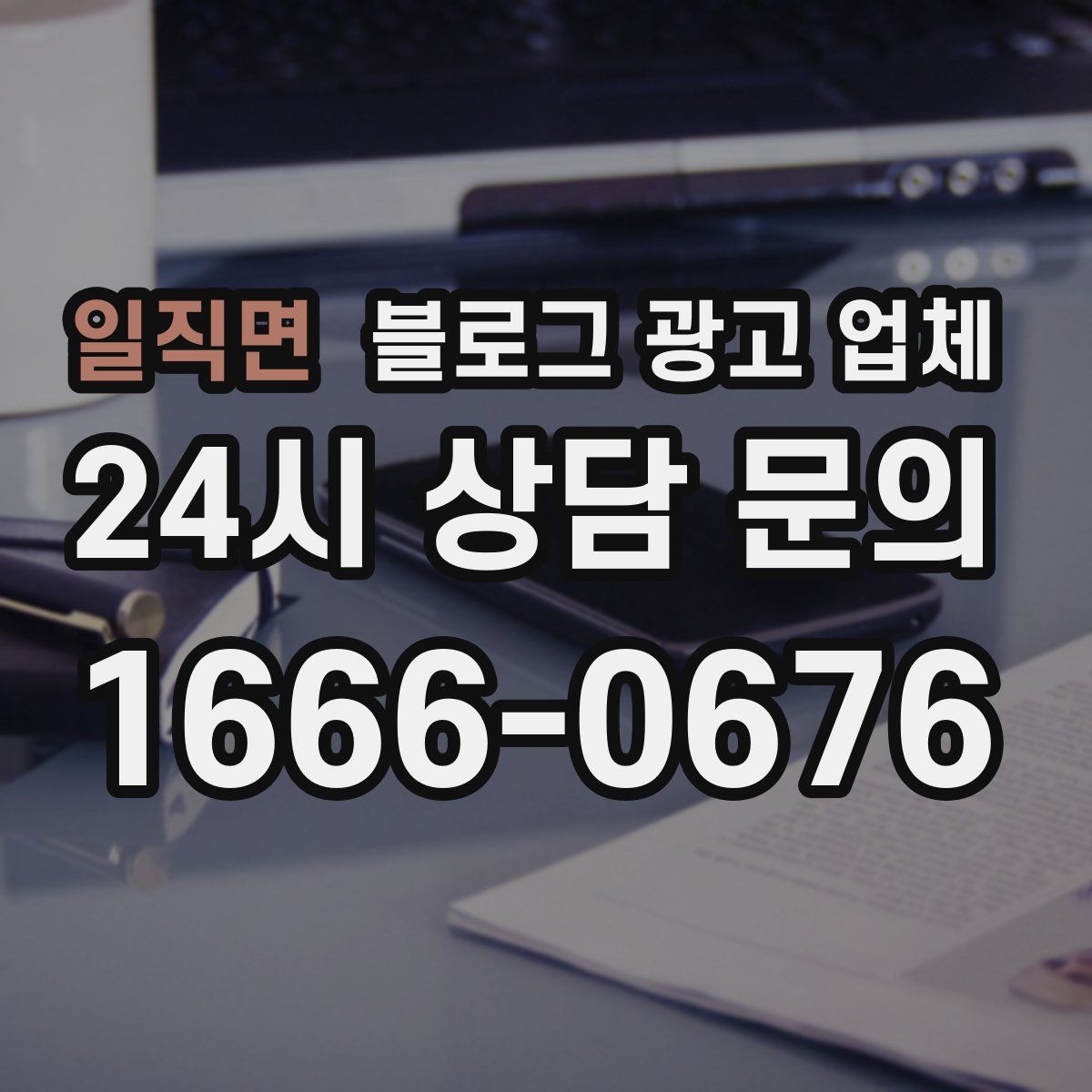 일직면 블로그 광고 업체