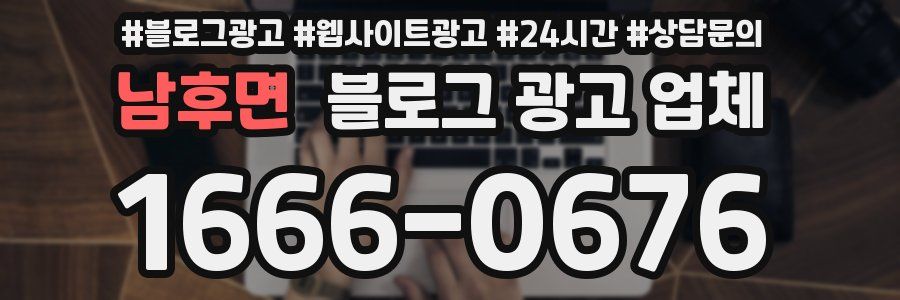 남후면 블로그 광고 업체