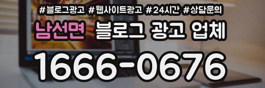남선면 블로그 광고 업체