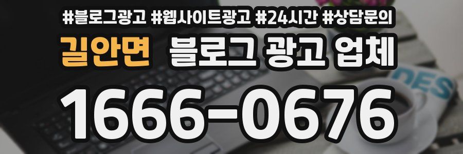 길안면 블로그 광고 업체