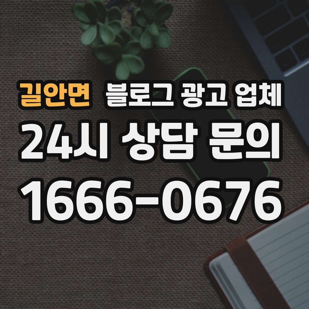 길안면 블로그 광고 업체