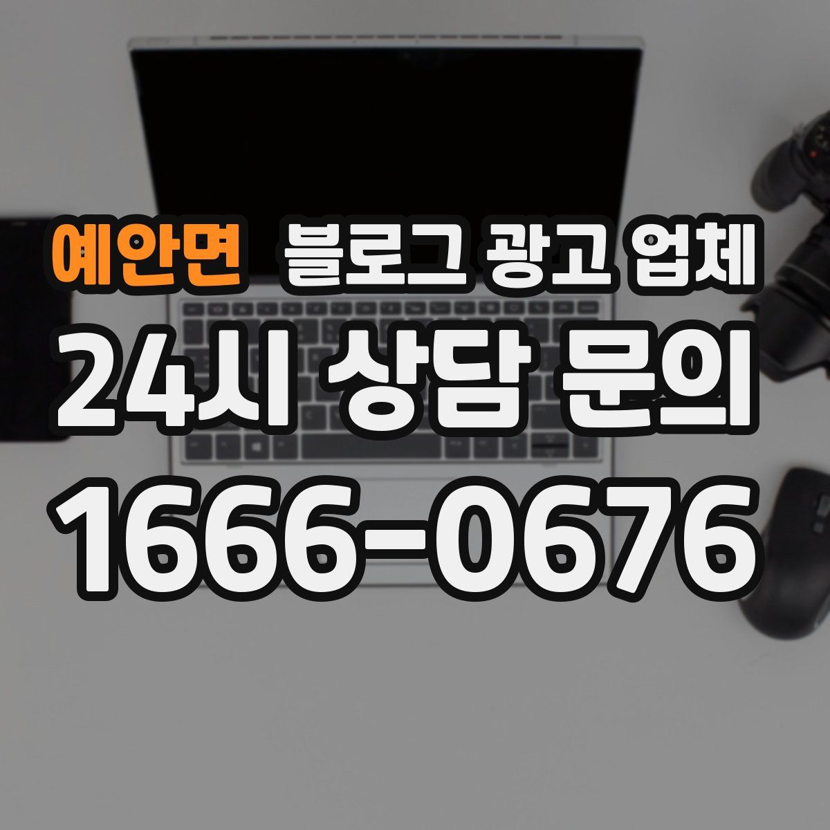 예안면 블로그 광고 업체