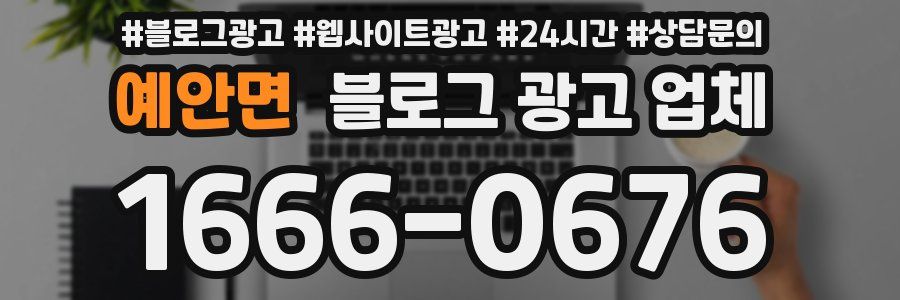 예안면 블로그 광고 업체