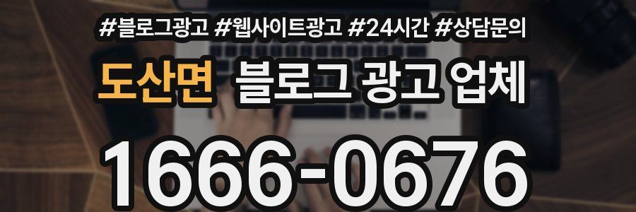 도산면 블로그 광고 업체
