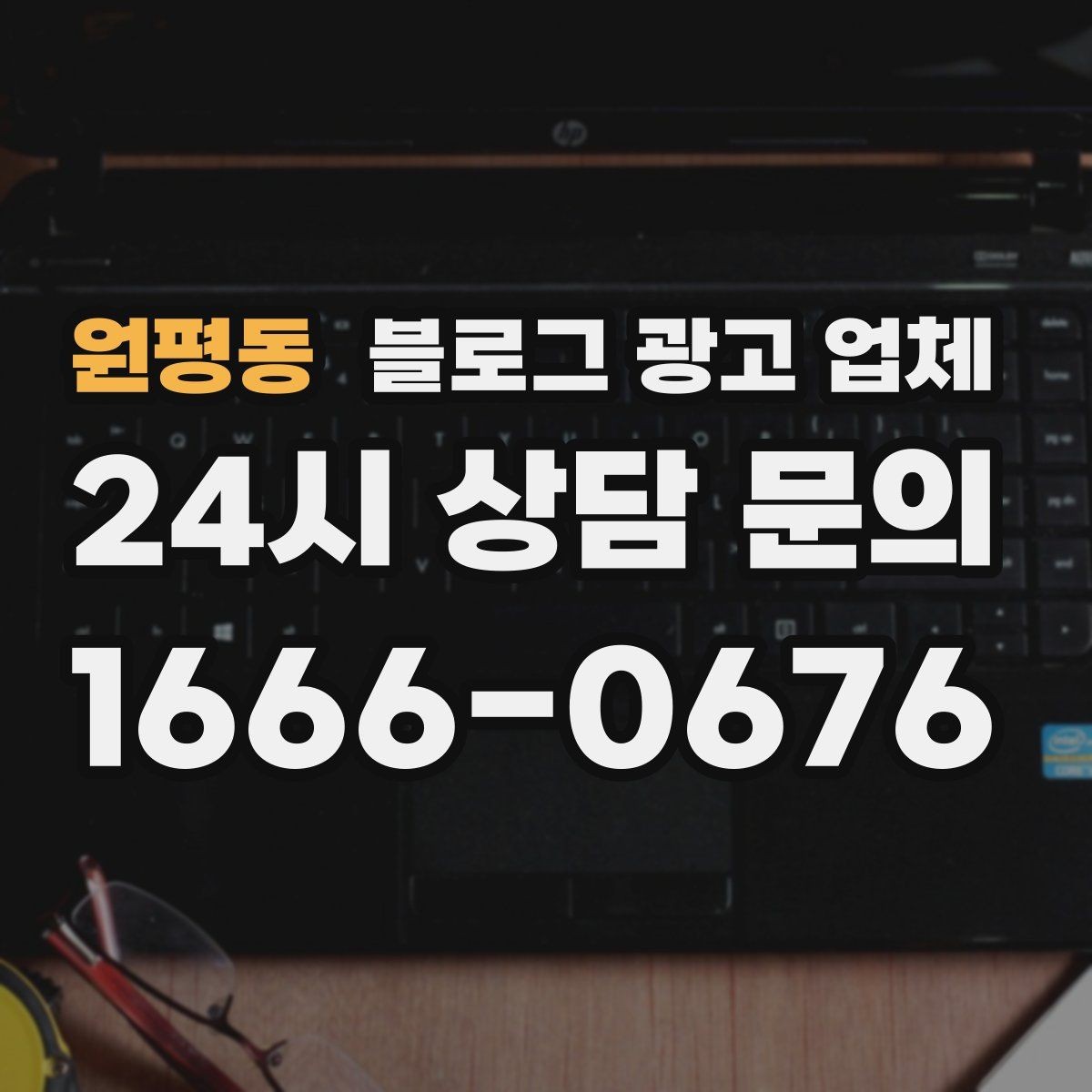 원평동 블로그 광고 업체 선택 후 만족도를 높이는 팁