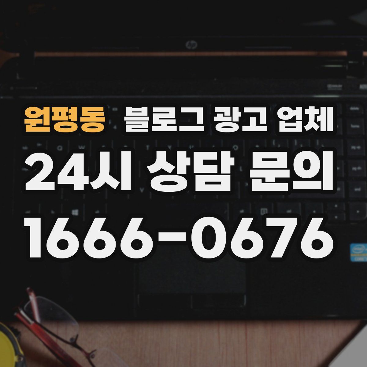 원평동 블로그 광고 업체