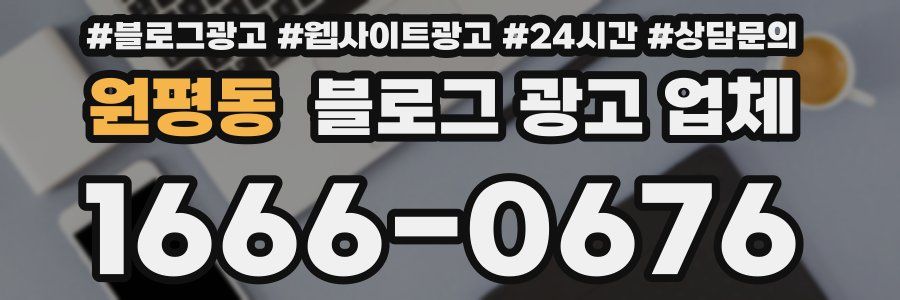 원평동 블로그 광고 업체