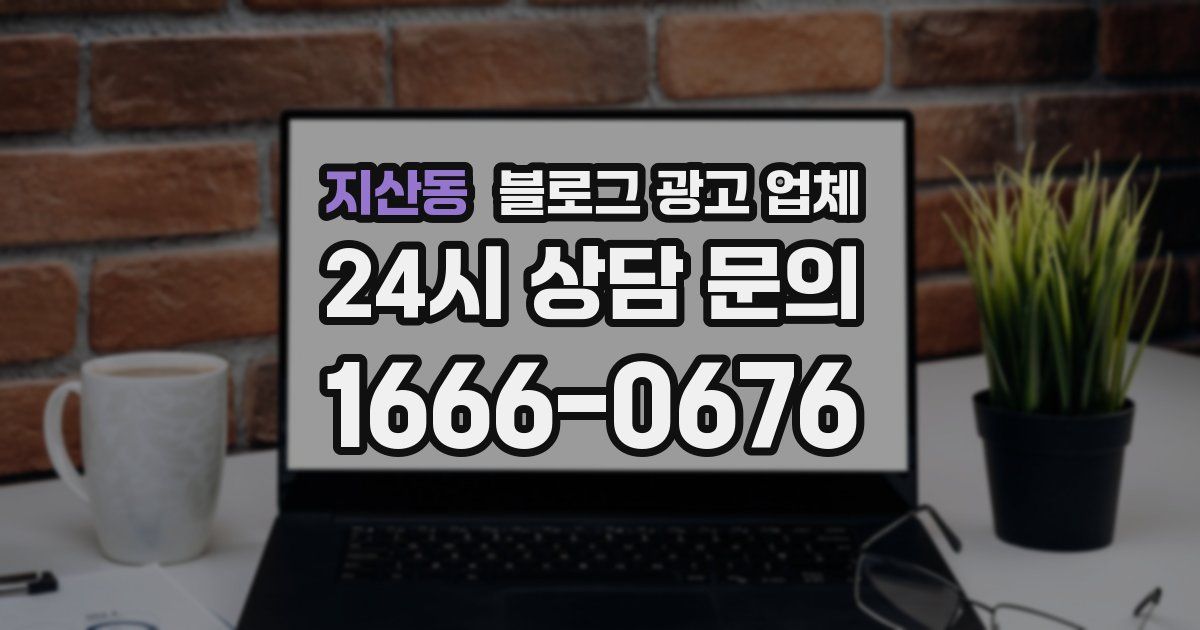 지산동 블로그 광고 업체