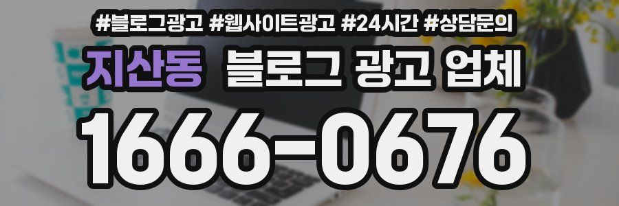 지산동 블로그 광고 업체