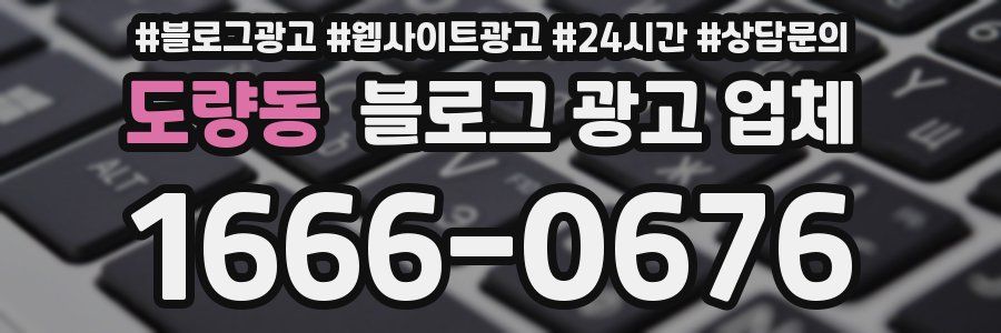 도량동 블로그 광고 업체