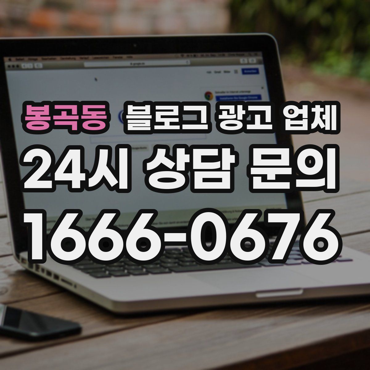 봉곡동 블로그 광고 업체