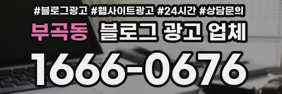 부곡동 블로그 광고 업체