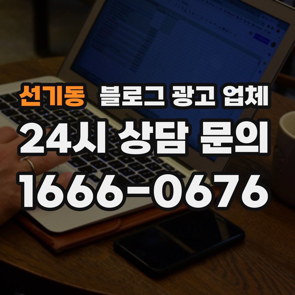 선기동 블로그 광고 업체