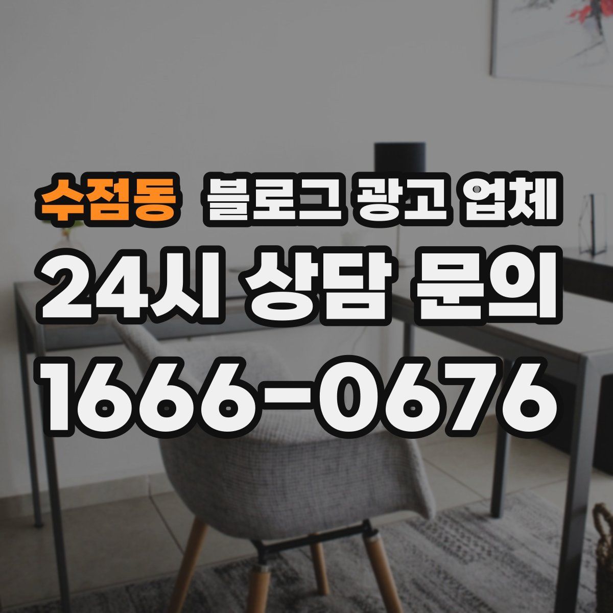 수점동 블로그 광고 업체