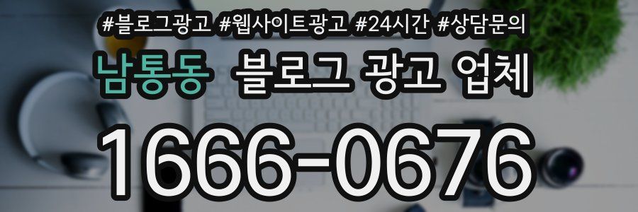 남통동 블로그 광고 업체