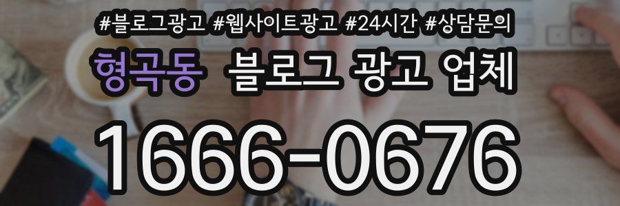 형곡동 블로그 광고 업체