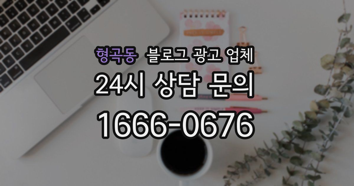 형곡동 블로그 광고 업체