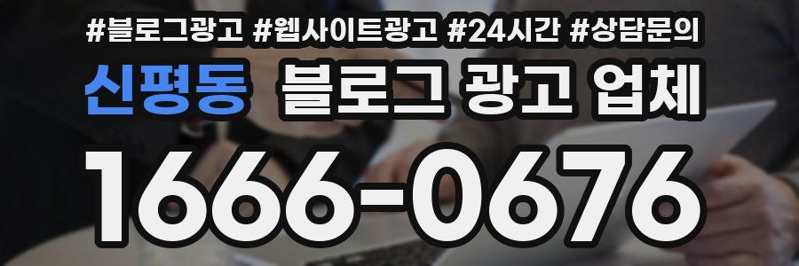 신평동 블로그 광고 업체