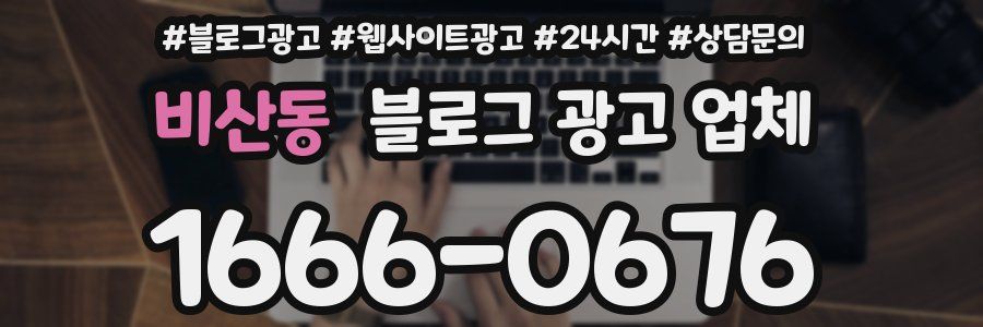 비산동 블로그 광고 업체