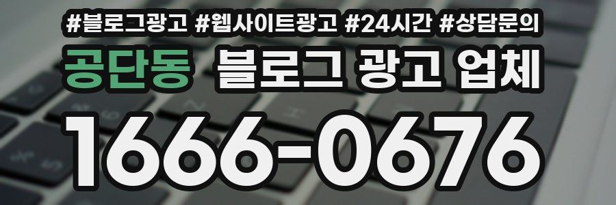 공단동 블로그 광고 업체