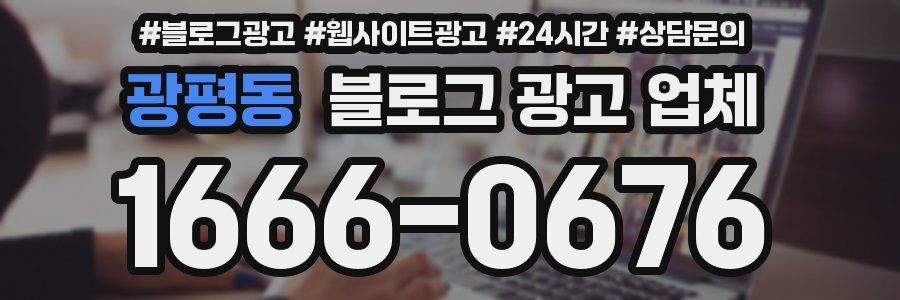 광평동 블로그 광고 업체