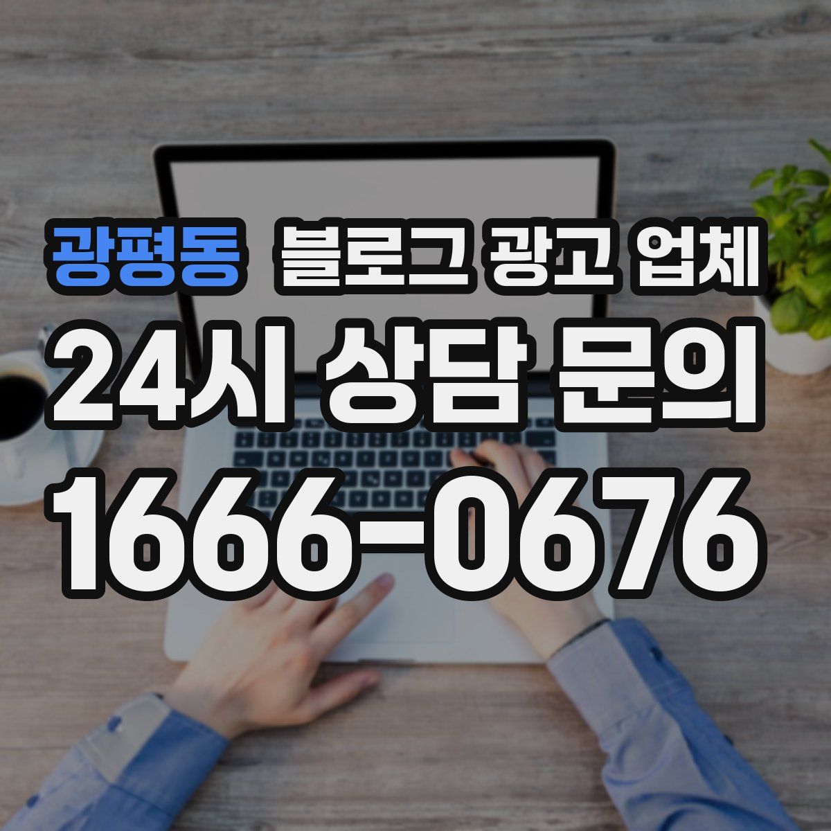 광평동 블로그 광고 업체