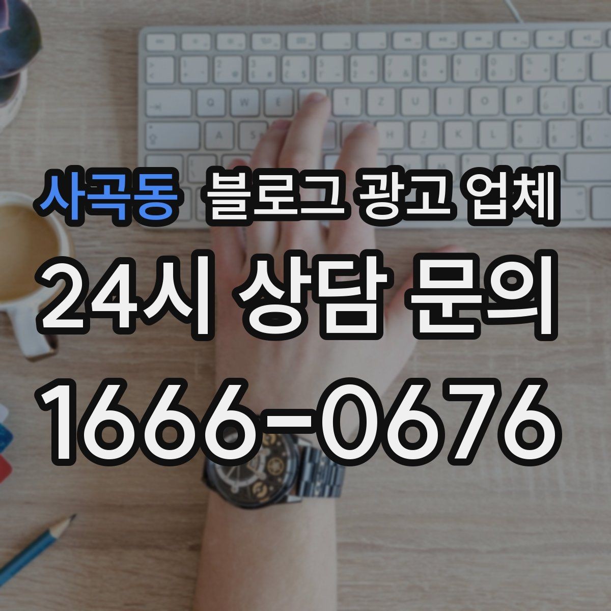 사곡동 블로그 광고 업체 후기 볼 때 주의할 점
