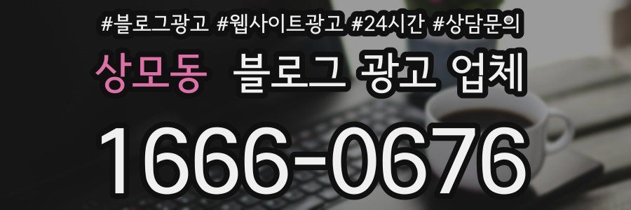상모동 블로그 광고 업체