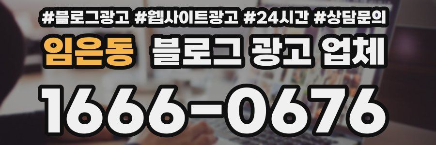 임은동 블로그 광고 업체