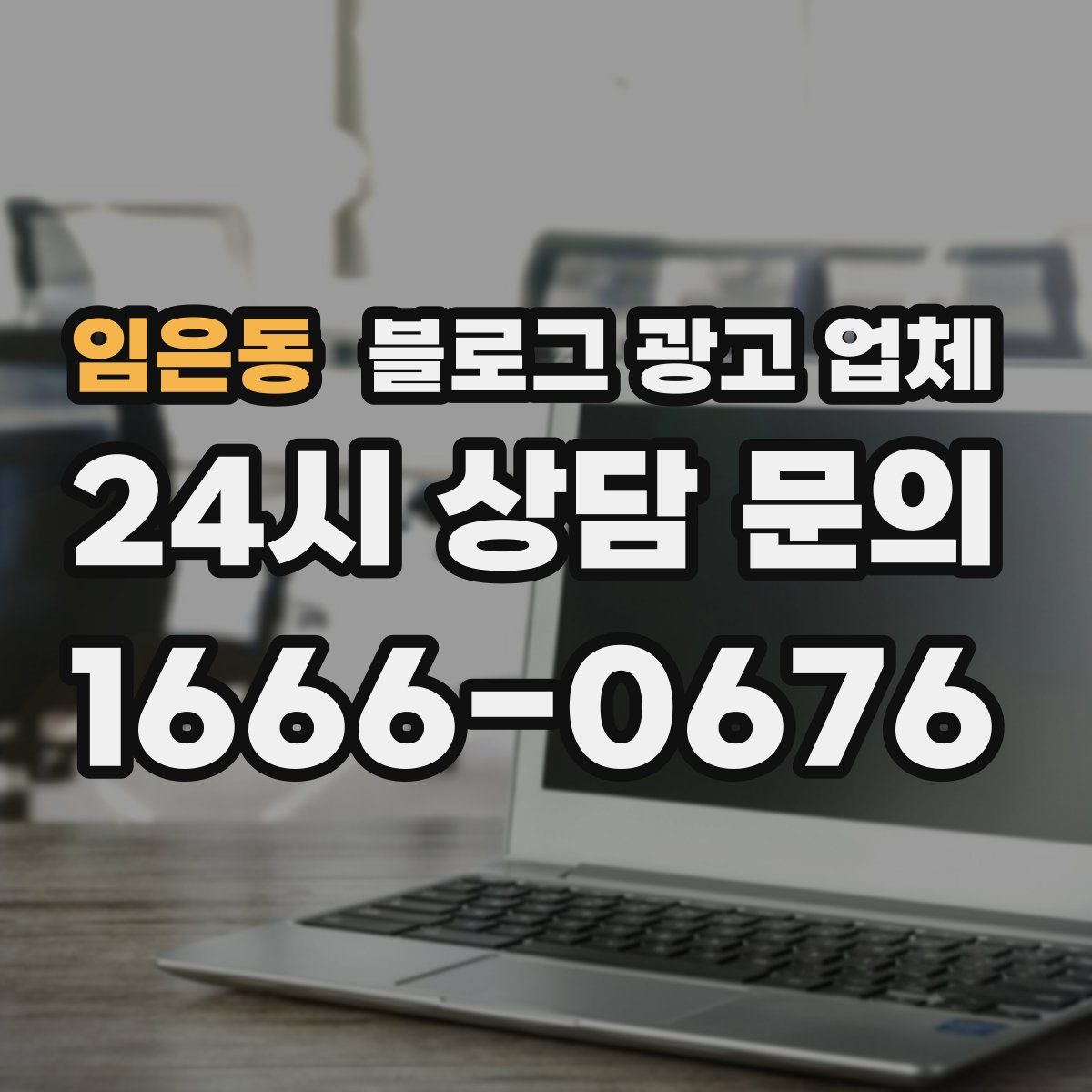 임은동 블로그 광고 업체