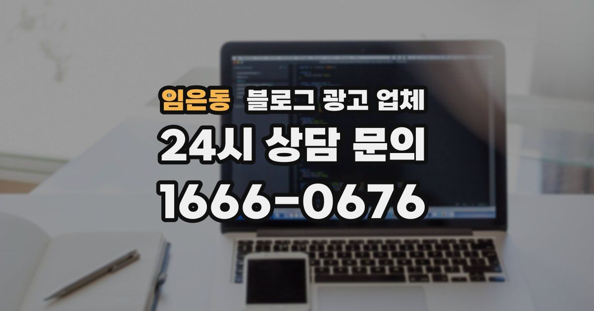 임은동 블로그 광고 업체