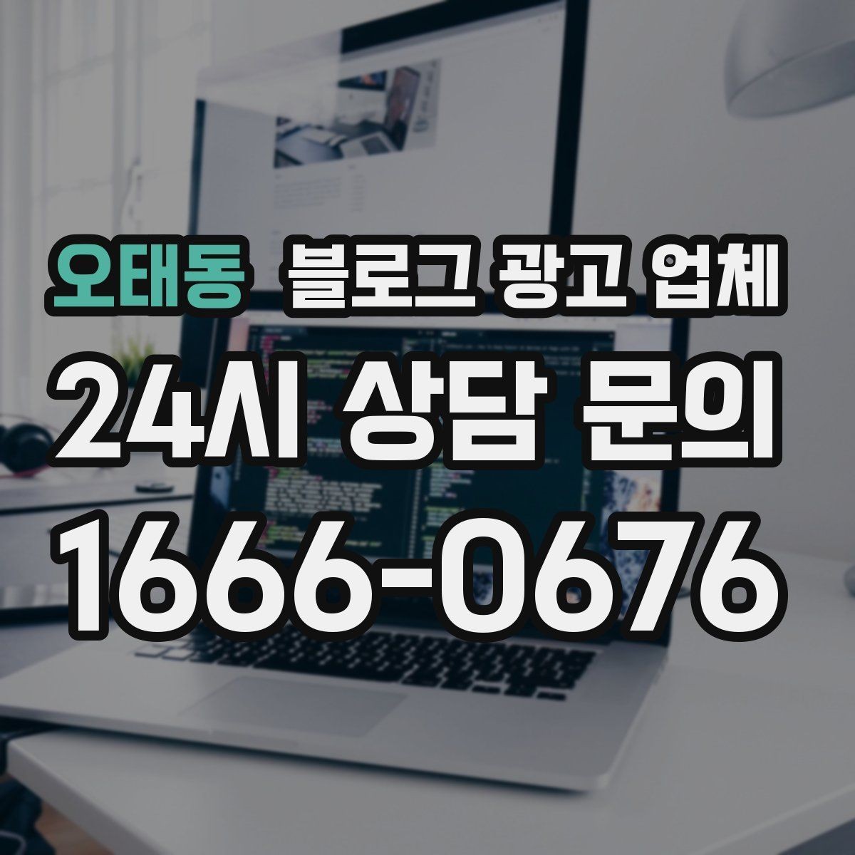 오태동 블로그 광고 업체 의뢰 시 결과를 보는 기준