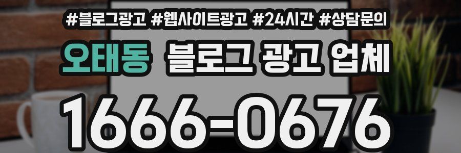 오태동 블로그 광고 업체