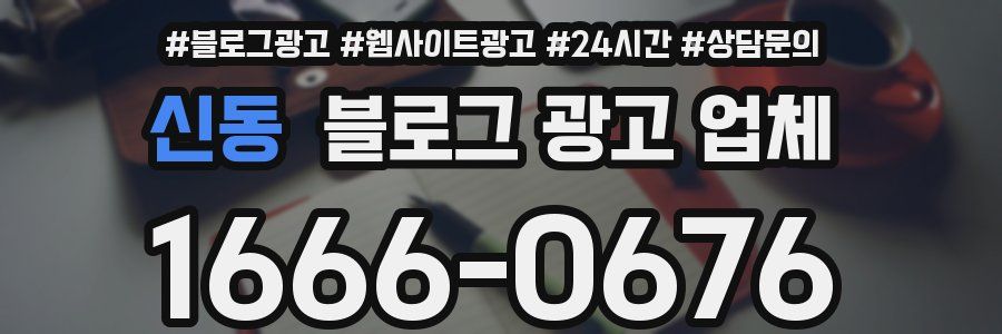 신동 블로그 광고 업체