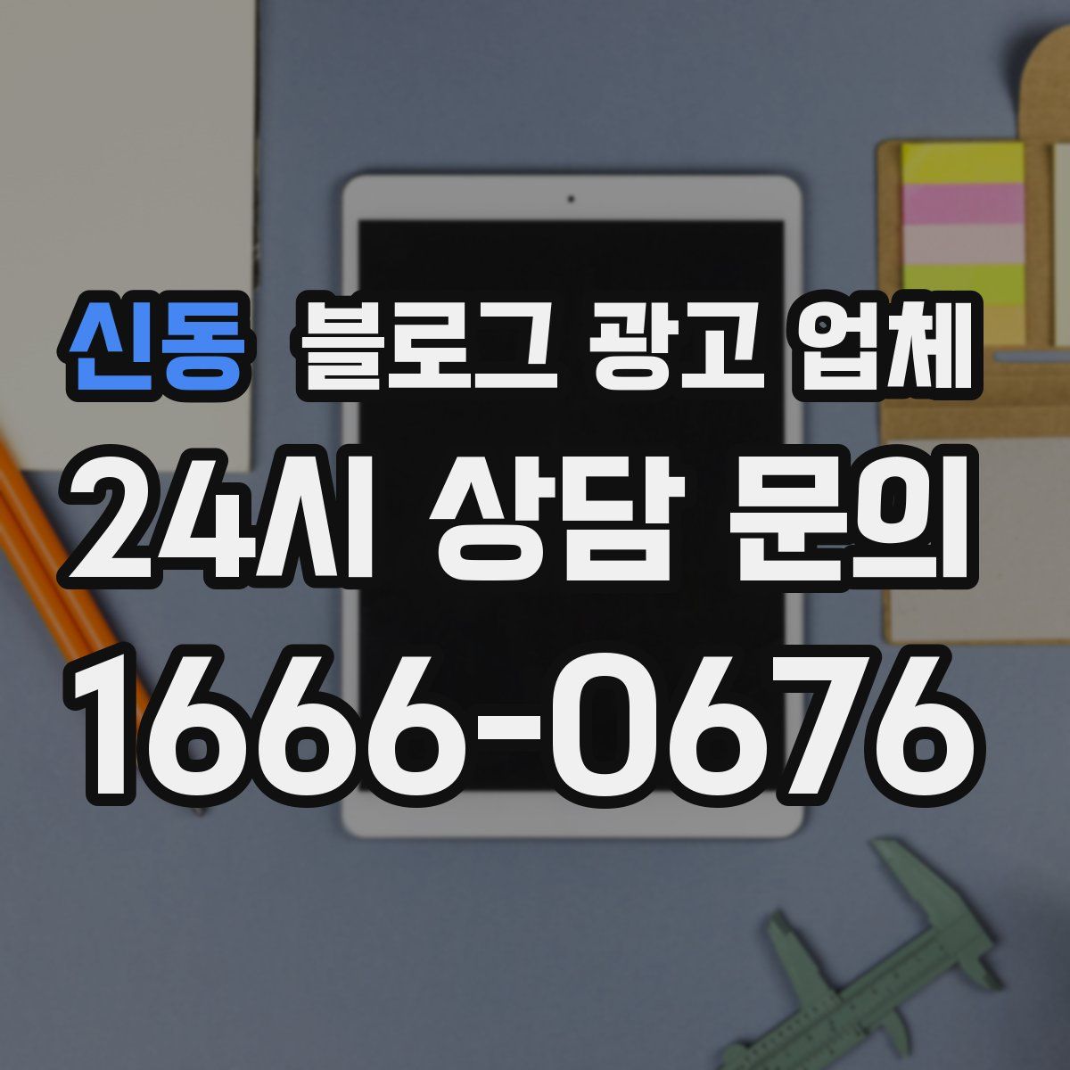신동 블로그 광고 업체