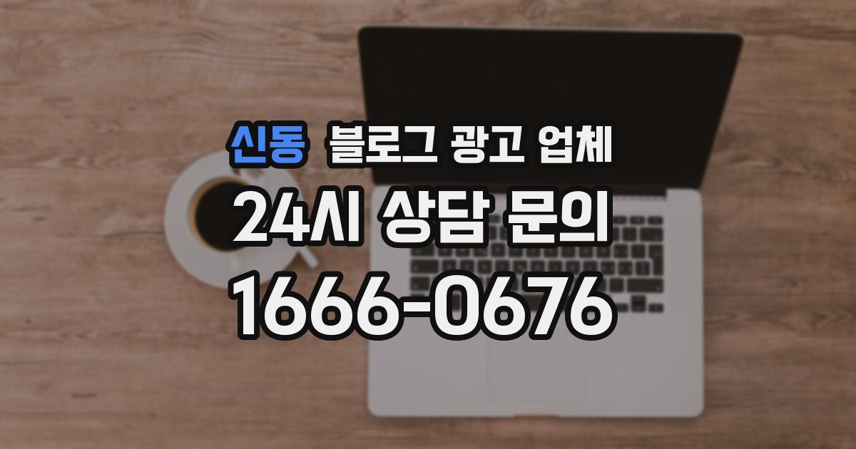신동 블로그 광고 업체