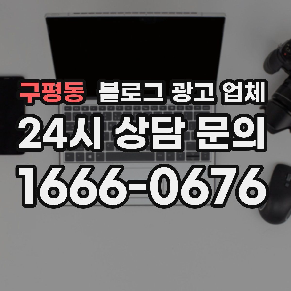 구평동 블로그 광고 업체
